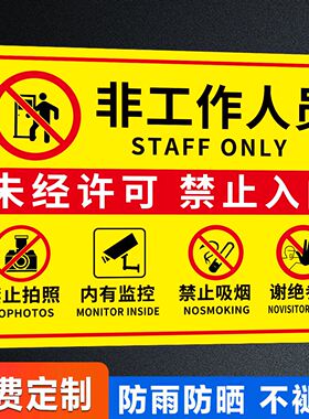 非请勿进禁止拍照摄像警示牌