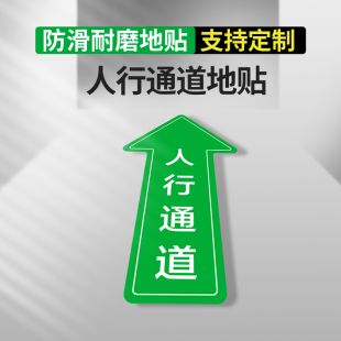 人行通道指示贴物流通道标识贴地面指引地贴行人过道地标贴叉车行驶路线人员运输通道防水耐磨PVC标示贴定做