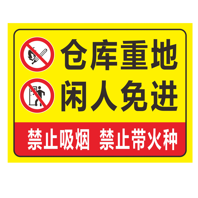 仓库重地闲人免进警示牌施工厨房莫入禁区生产车间标识牌非工作人员禁止入内吸烟明火消防安全工厂提示贴定做
