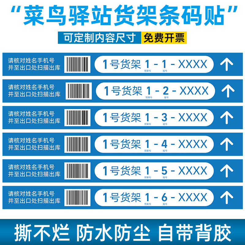 菜鸟驿站货架层贴快递超市专用条形码贴快递广告货架扫码标签物料包裹货架号二