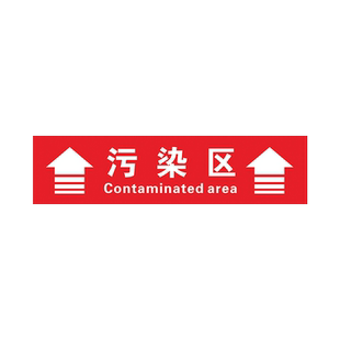 医院手术室地标 限制区非污染区小心地滑分区标识清洁区缓冲区医疗废物标识一米线地贴磨砂防滑地贴定制