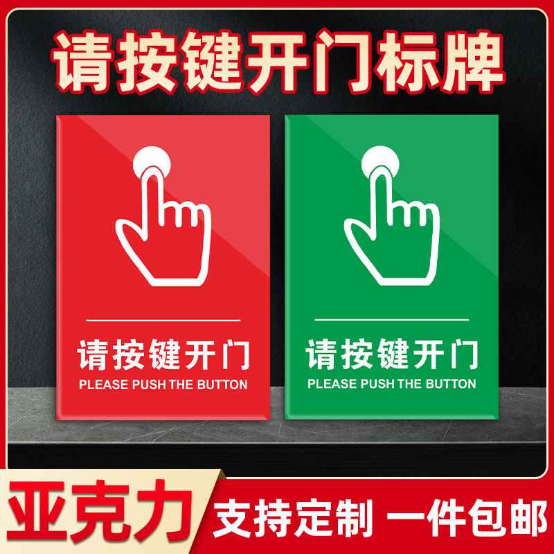 亚克力请按键开门标牌防水防晒图片