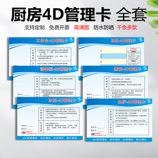 4D厨房管理卡全套标识牌提示牌学校餐厅幼儿园厨房标示牌工具酒店饭店食堂卫生检查一常管理标语责任卡标签