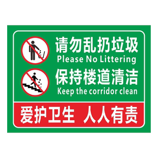 爱护环境请勿乱扔垃圾标识牌温馨提示保持清洁人人有责禁止随手乱丢垃圾烟头警告警示牌子楼道不准倒垃圾贴纸