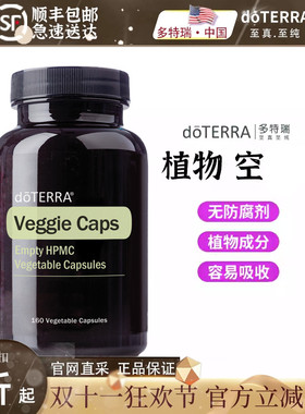 多特瑞植物空胶nang壳doterra海外购官网蔬菜料容易吸收精油分装