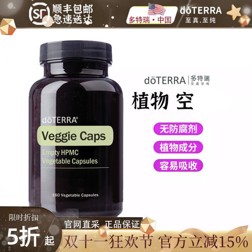 多特瑞植物空胶nang壳doterra海外购官网蔬菜料容易吸收精油分装