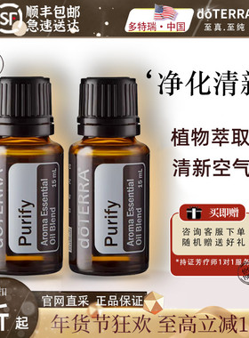 doTERRA多特瑞官网Purify净化清新香薰祛除异味复方精油正品15ml
