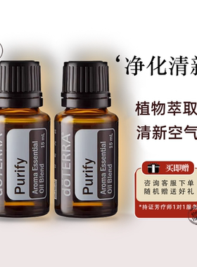 doTERRA多特瑞官网Purify净化清新香薰祛除异味复方精油正品15ml