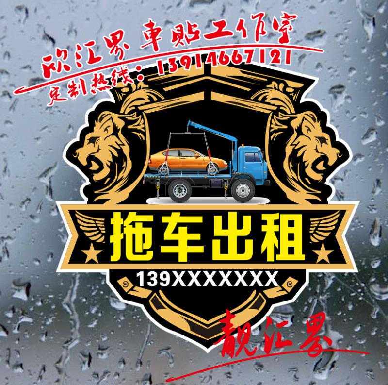拖车出租道路救援车贴 公益救援广告定制 平板车租赁反光贴纸