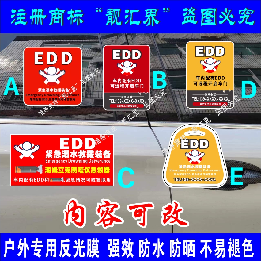 车内配有EDD 警示帮助汽车提示贴纸 反光防水防晒定制可破窗取用