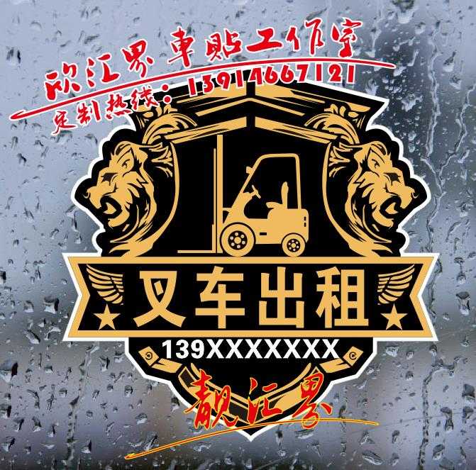 挖掘机电话号码贴纸挖机铲车吊车叉车出租租赁广告反光车贴定制