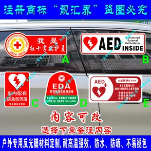 红十字救护员 物业电梯内旅游景区配有AED EDA反光贴纸防水不褪色