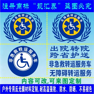 新非急救无障碍转运服务出院转院医院急救标车身防水反光车贴定制