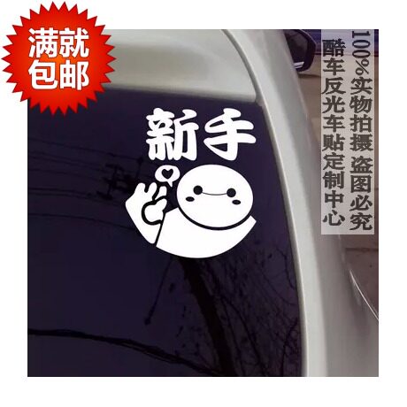 汽车身贴纸大白玩偶车贴超能陆战队汽车贴纸大公仔白胖子贴纸实习