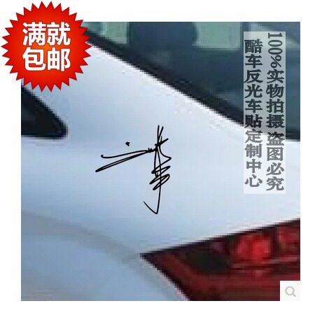 汽纸新款贴纸车车刘德华签名车门引擎盖灯眉车身反光车贴拉花
