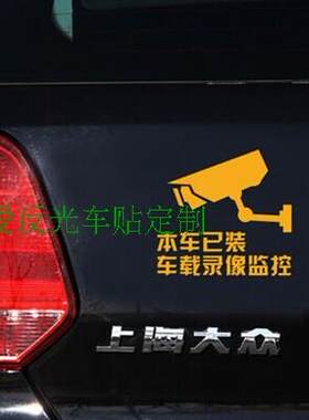 已装车载录像监控贴 汽车用品 行车记录仪贴反光汽车贴纸