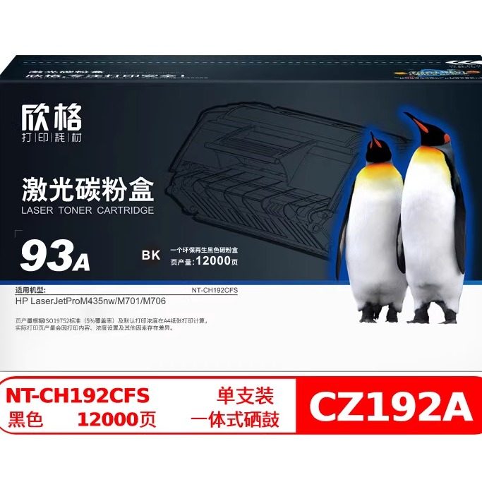 欣格CZ192A碳粉盒NT-CH192CFS黑色适用惠普M435nw M701 M706系列