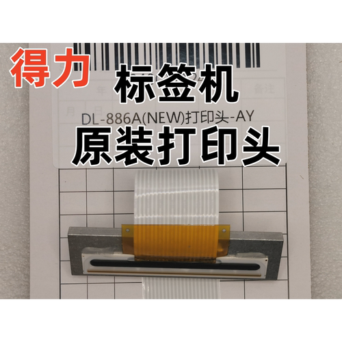 得力标签机条码机打印头DL-8886A DL-886B DL-886BS DL-886ANEW