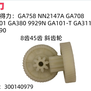 得力GA390 GA311 GA758 GA701 GA708 GA380 9929N碎纸机齿轮配件