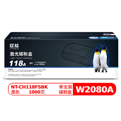 欣格W2080A碳粉盒NT-CH118FSBK黑色适用惠普150a 150 178 179系列