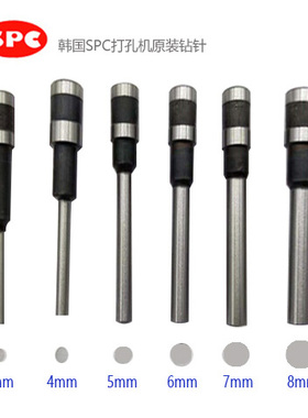 韩国SPC FP-I 手动打孔机打孔钻针 冲刀空心钻头针装订机3mm-8mm