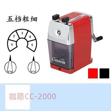 日本咖路CARL  CC-2000 手摇式 卷笔刀/削笔器 五段粗细金属外壳