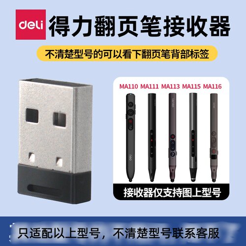 得力翻页笔接收器只适配MA110/MA111/MA113/MA115/MA116接收器