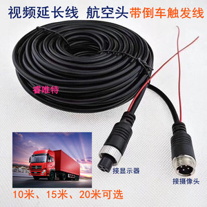 东风天龙天行键大货车卡车车载倒车影像用视频延长线带触发线航空