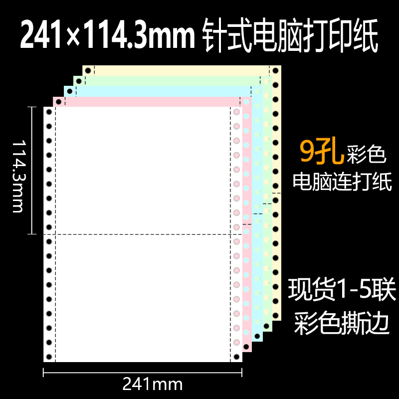 针式彩色无碳复写五联电脑打印纸