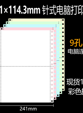 241*114.3mm针式电脑打印纸彩色电脑连打纸9孔无碳复写打印纸二联三联四联五联241*228.6mm二等分打印纸