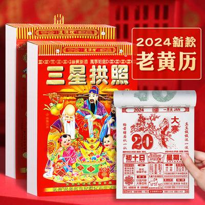 2024年龙年黄历一日一页