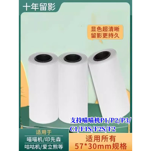 喵喵机错题机打印纸P1P2不干胶纸