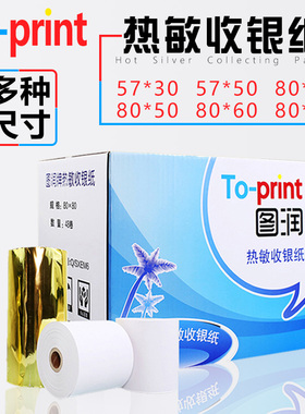 图润57mm 80mm热敏收银纸57*30 57*50小票纸80*30*50*60*80外卖餐厅超市收银台打印纸收银记录纸