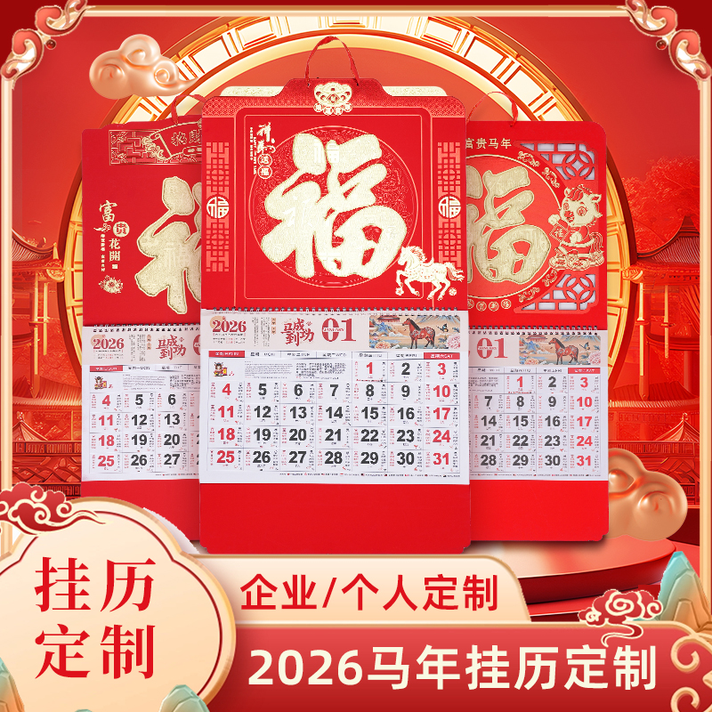 2026年新款挂历家用挂墙高档中国风挂历马年福字手撕月历吊牌订制广告烫金logo定制保险公司银行工作广告定做