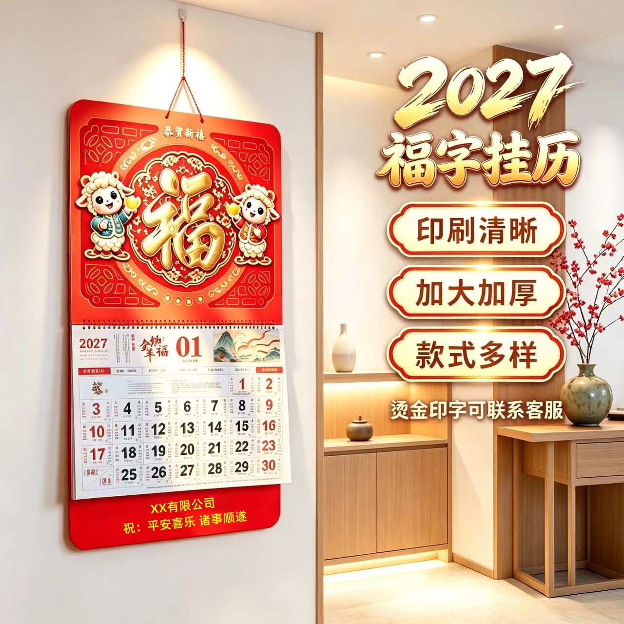 2027年新款挂历家用挂墙高档中国风挂历羊年福字手撕月历吊牌订制广告烫金logo订制保险公司银行工作广告定做