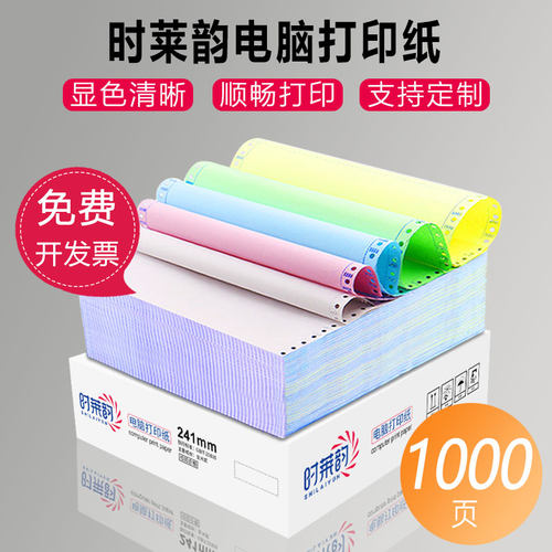 时莱韵电脑打印纸三联打印纸
