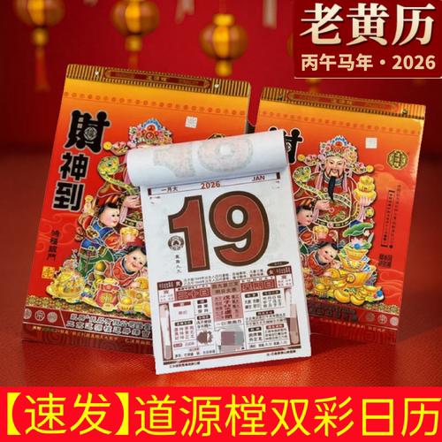 2026双彩老黄历纸张厚实印刷清晰