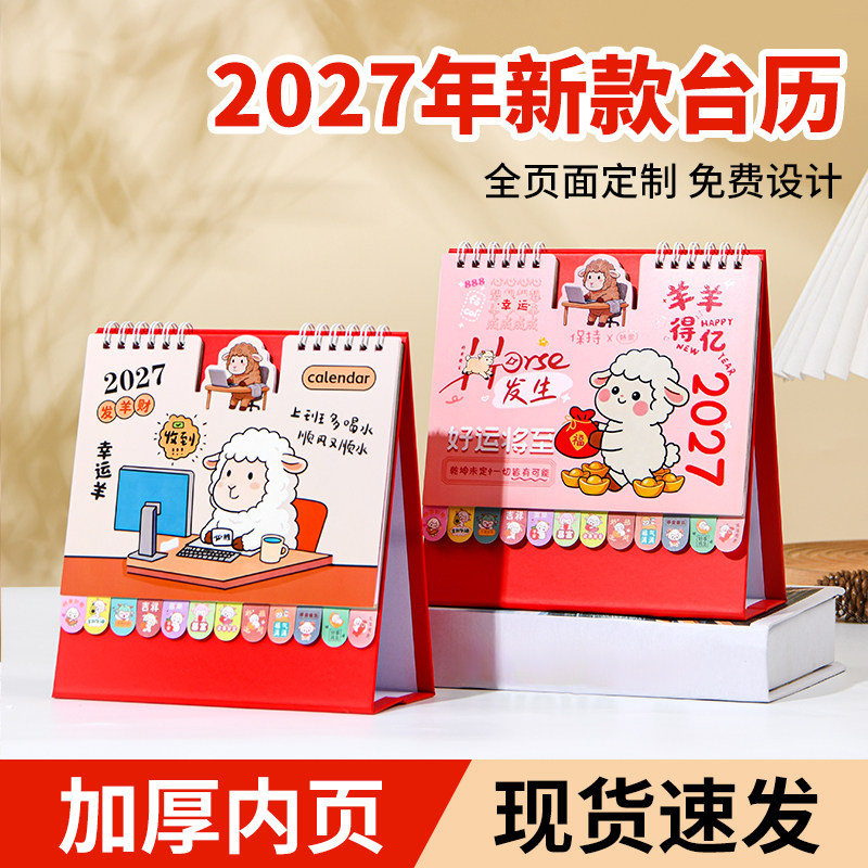2027年台历羊年新款卡通台历桌面学校办公摆件多功能年历自律打卡记事本高颜值月历企业批发商务定做可加logo