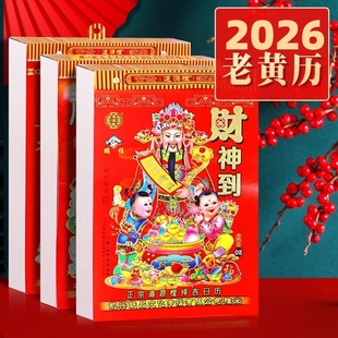 挂牌2026年老皇历万年历 挂墙日历摆件大号万年历撕历挂式 手撕日历定制 手撕黄历挂历家用马年 2026年日历新款
