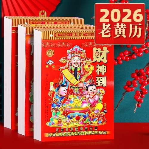 2026老黄历手撕万年历