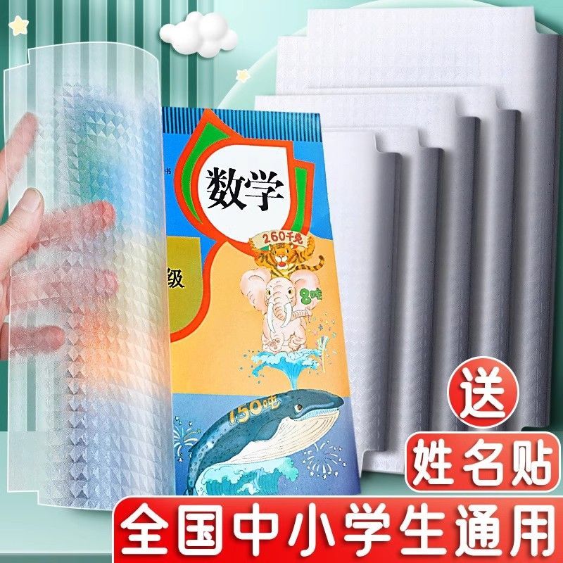 小学/初中/高中/课本自粘包书皮