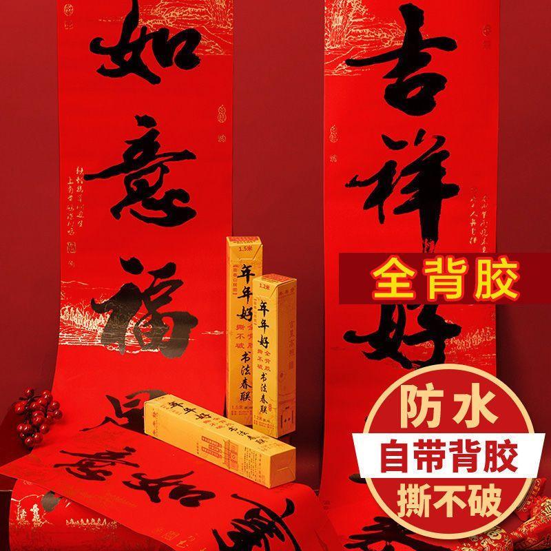 2026马年对联全背防雨防晒书法春节撕不破对联大门全背胶自粘对联