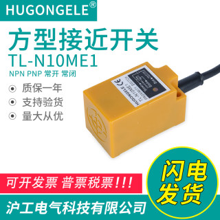 沪工科技方形接近开关传感器 TL-N10ME1直流三线NPN常开10-30V