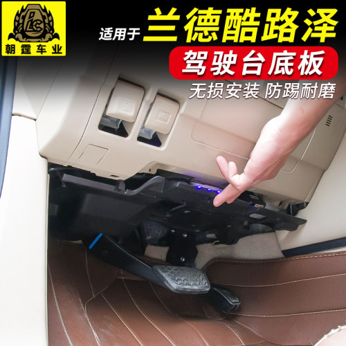 适用于兰德酷路泽改装驾驶位底部防踢板陆巡LC200仪X表台底下护板