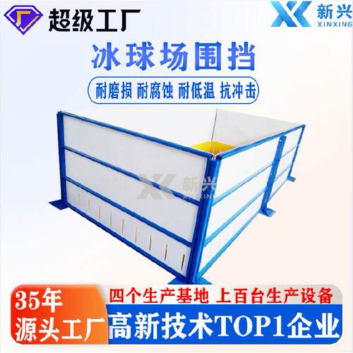 真冰场冰球场围栏旱地冰球场围栏工厂直供