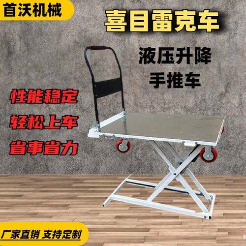 喜目雷克升降车电动搬运液压手推车喜目升降平板车小型电动升降车