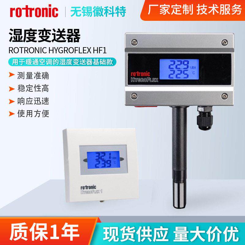 现货罗卓尼克HygroFlexHF1暖通空调自控系统Rotronic湿度变送器