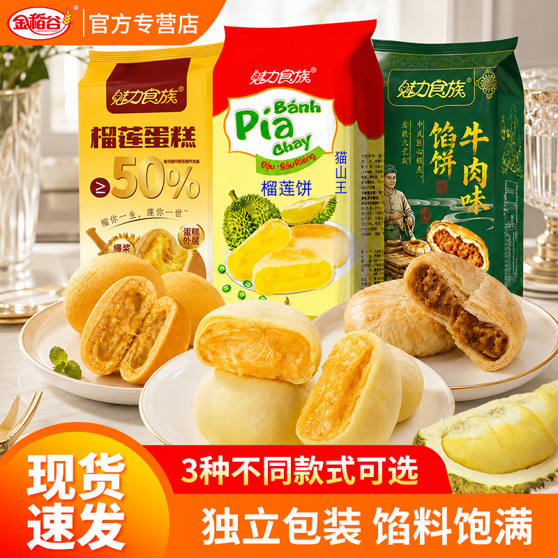 猫山王榴莲饼网红零食早餐小吃休闲食品糕点榴莲酥好吃的零食