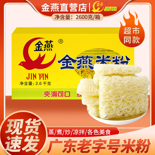 广东老字号正宗东莞米粉金燕炒米粉米线炒粉汤粉蒸米粉批发整箱