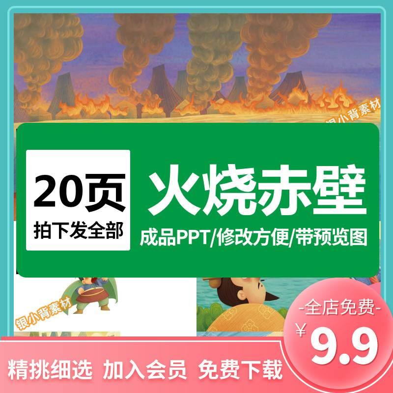 火烧赤壁PPT 成语故事课前小故事幻灯片配乐文电子课前三分钟